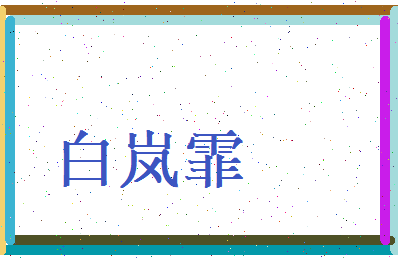 白岚霏相关图片