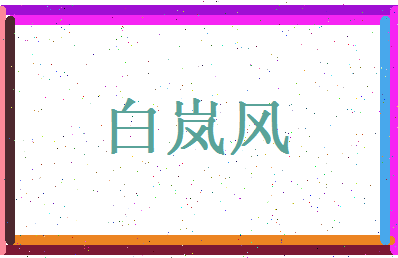 白岚风相关图片