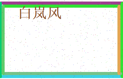 白岚风相关图片