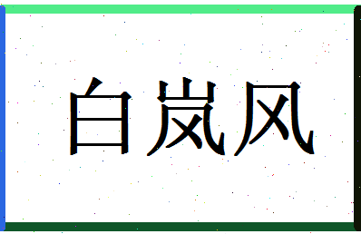 白岚风相关图片