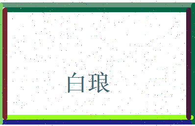 白琅相关图片