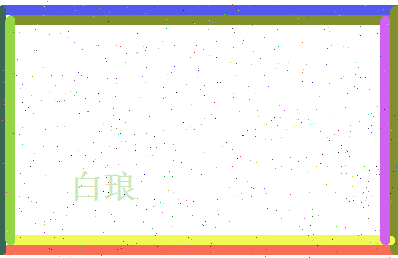 白琅相关图片