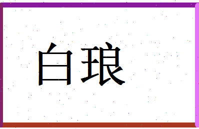 白琅相关图片