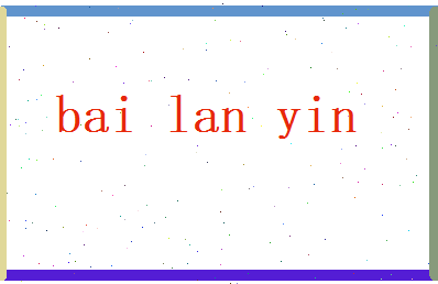 白蓝尹相关图片