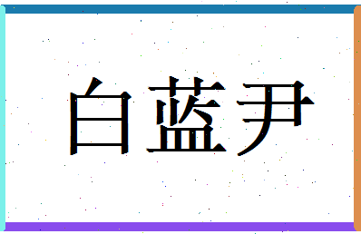 白蓝尹相关图片