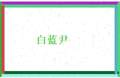白蓝尹相关图片