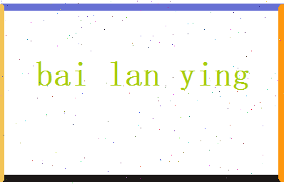 白兰英相关图片