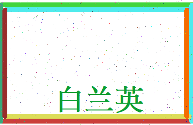 白兰英相关图片