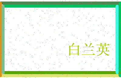 白兰英相关图片