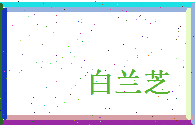 白兰芝相关图片