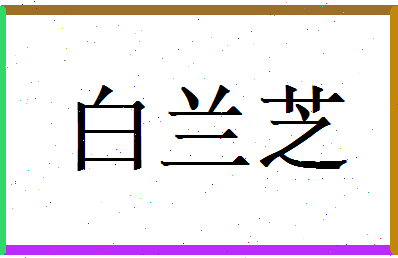 白兰芝相关图片