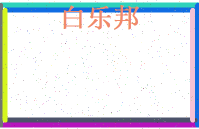白乐邦相关图片