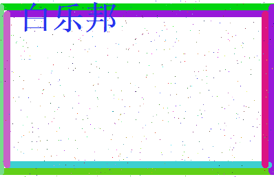 白乐邦相关图片