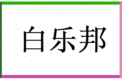 白乐邦相关图片