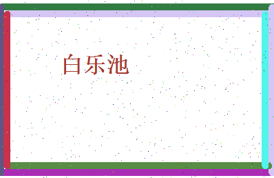白乐池相关图片