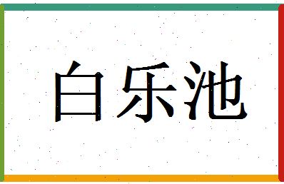 白乐池相关图片
