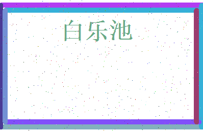 白乐池相关图片
