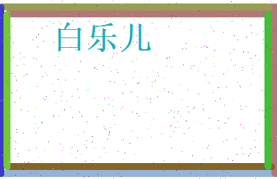白乐儿相关图片