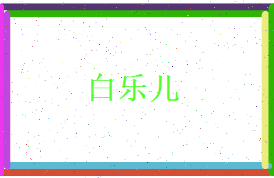 白乐儿相关图片