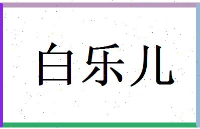 白乐儿相关图片