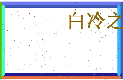 白冷之相关图片