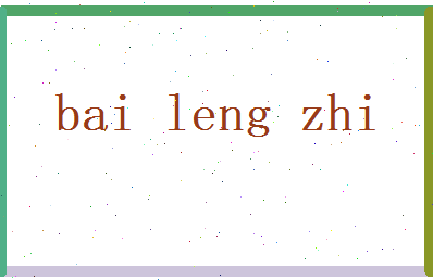 白冷之相关图片