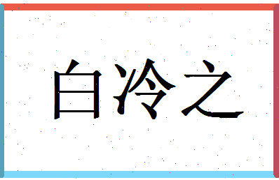 白冷之相关图片