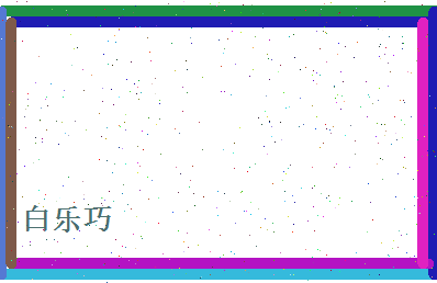 白乐巧相关图片