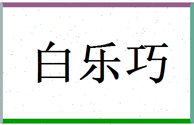 白乐巧相关图片