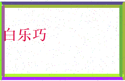 白乐巧相关图片
