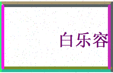 白乐容相关图片