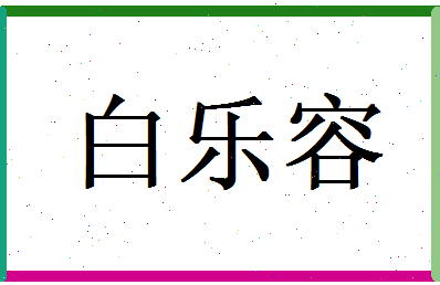 白乐容相关图片