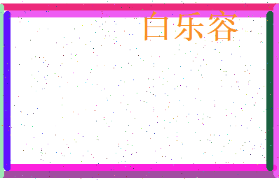白乐容相关图片