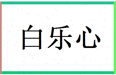 白乐心相关图片