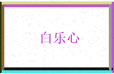 白乐心相关图片