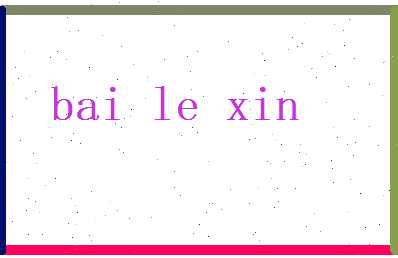白乐心相关图片