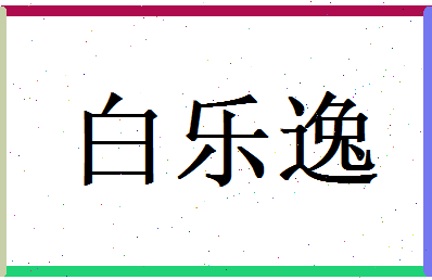 白乐逸相关图片