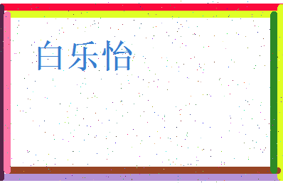 白乐怡相关图片