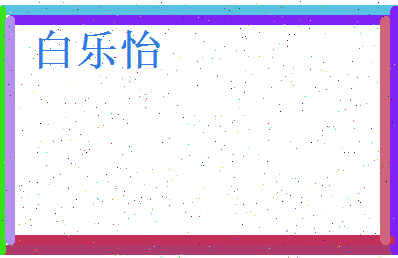 白乐怡相关图片
