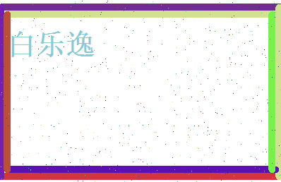 白乐逸相关图片