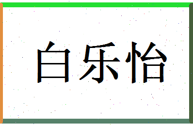 白乐怡相关图片