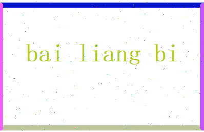 白良弼相关图片