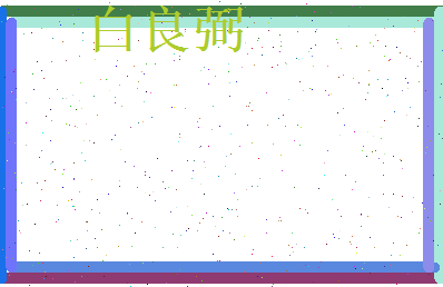 白良弼相关图片