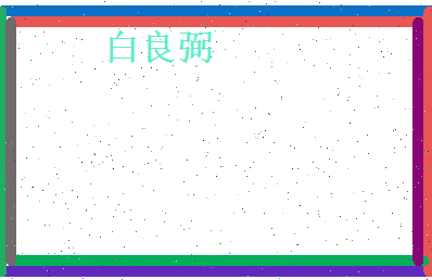 白良弼相关图片