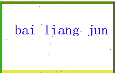 白良骏相关图片