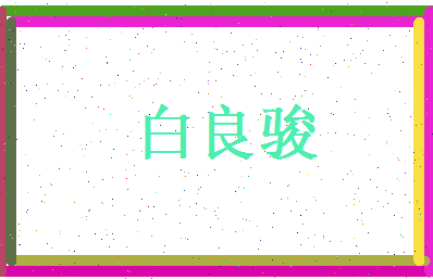 白良骏相关图片