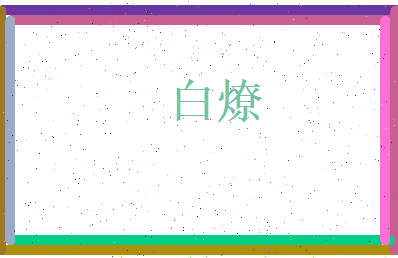 白燎相关图片