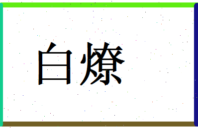 白燎相关图片