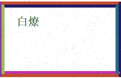 白燎相关图片