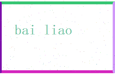 白燎相关图片
